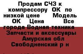 Продам СЧЗ к компрессору 2ОК1 по низкой цене!!! › Модель ­ 2ОК1 › Цена ­ 100 - Все города Водная техника » Запчасти и аксессуары   . Амурская обл.,Свободненский р-н